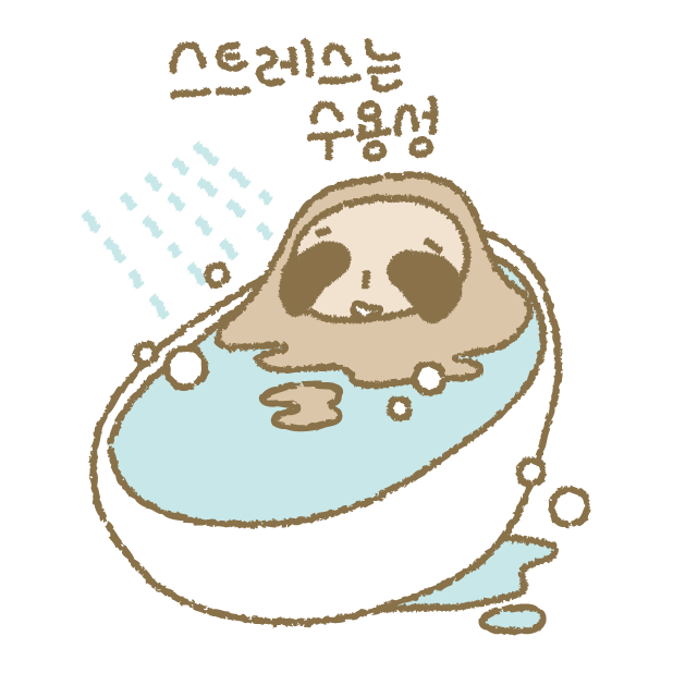 스트레스는 수용성
