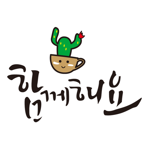 함께해요