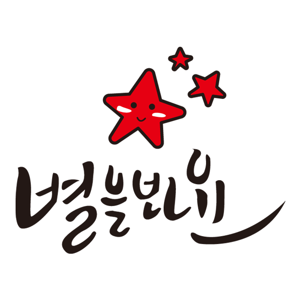 별을 봐요