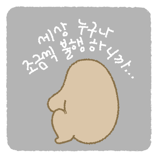 세상 누구나 조금씩 불행하니까
