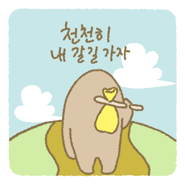천천히 내 갈길가자