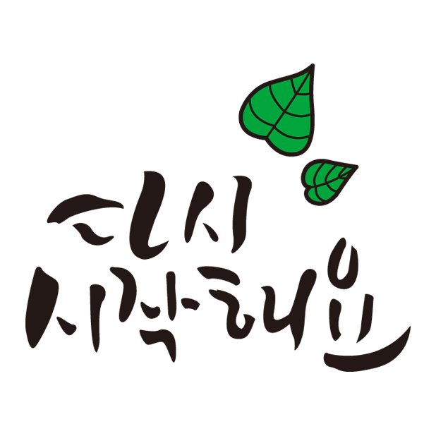 다시 시작해요