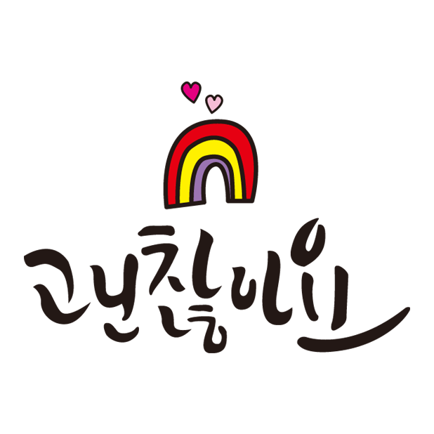 괜찮아요