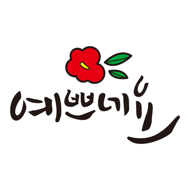 예쁘네요