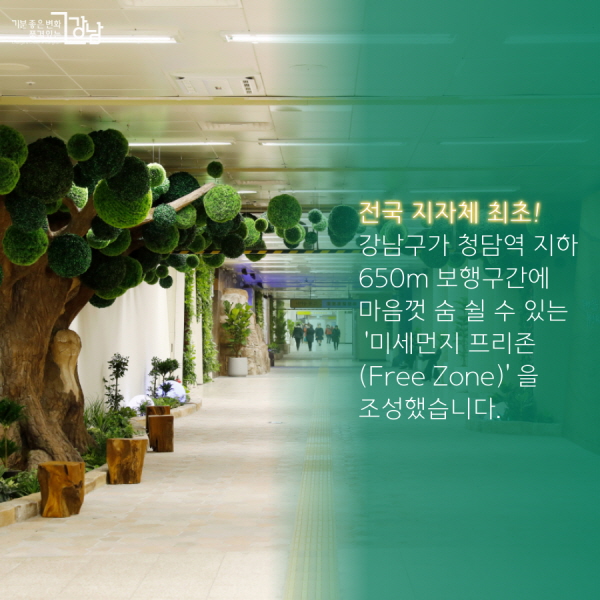 전국 지자체 최초! 강남구가 청담역 지하 650m 보행구간에 마음껏 숨 쉴 수 있는 ‘미세먼지 프리존(Free Zone)’을 조성했습니다.  