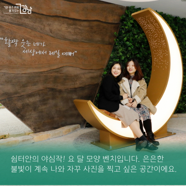 쉼터안의 야심작! 요 달 모양 벤치입니다. 은은한 불빛이 계속 나와 자꾸 사진을 찍고 싶은 공간이에요.
