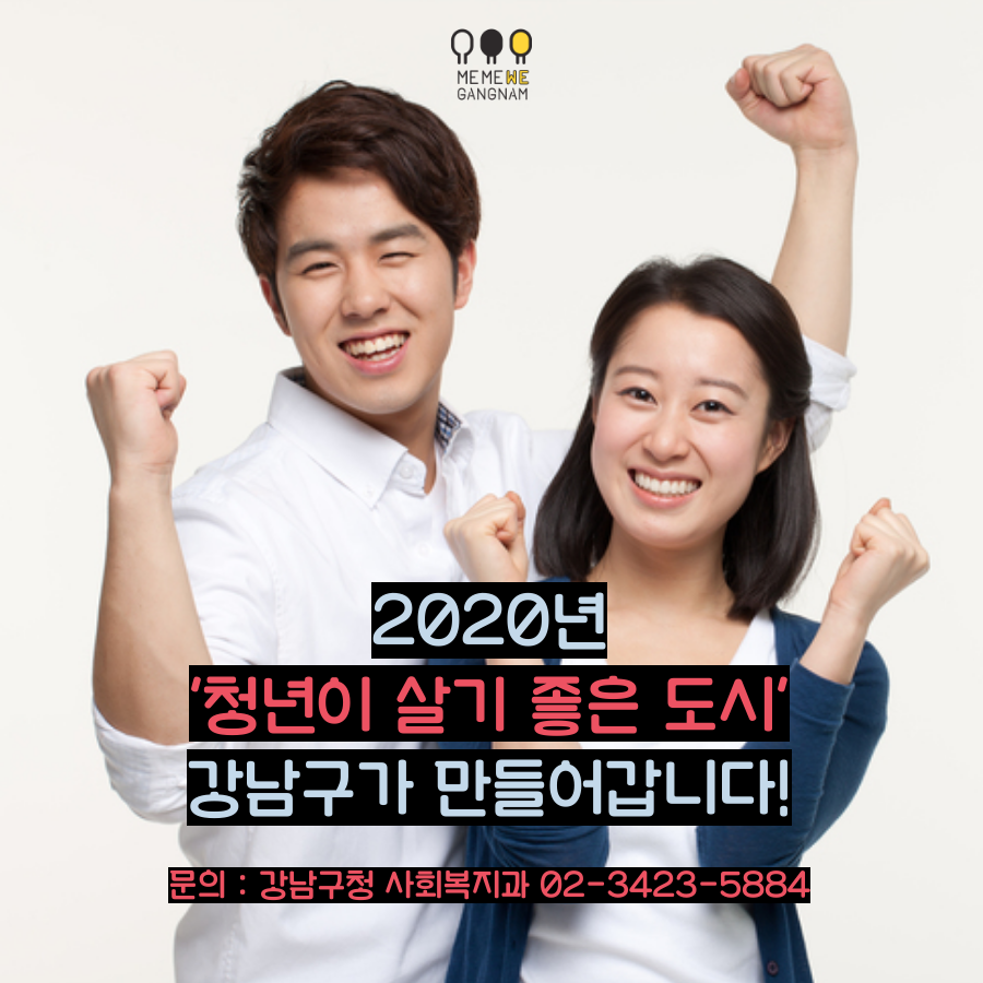 2020년 청년이 살기 좋은 도시 강남구가 만들어갑니다!