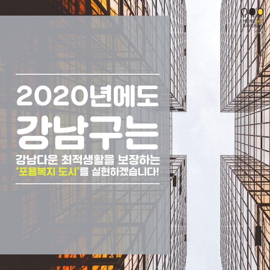 2020년에도  강남다운 최적생활을 보장하는  |‘포용복지 도시’|를 실현하겠습니다!