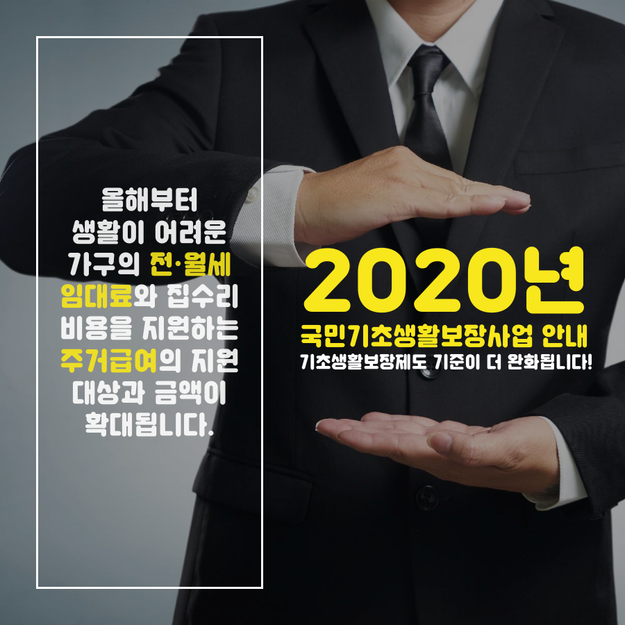 2020년 국민기초생활보장사업 안내 기초생활보장제도 기준이 더 완화됩니다