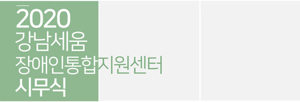 2020 강남세움장애인통합지원센터 시무식
