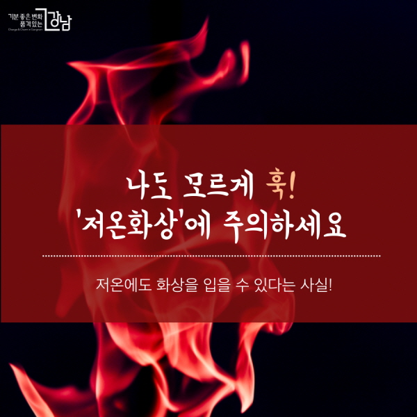 나도 모르게 훅! ‘저온화상’에 주의하세요