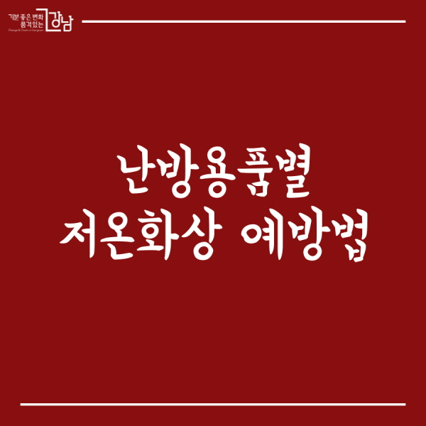 난방용품별 저온화상 예방법