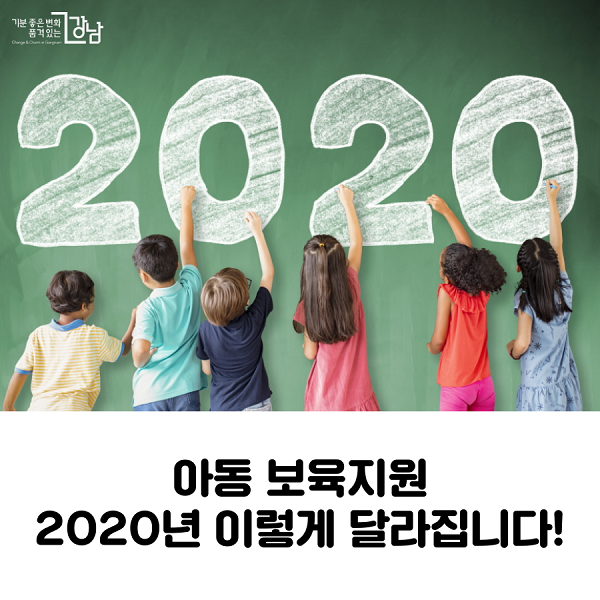 아동 보육지원 2020년 이렇게 달라집니다!