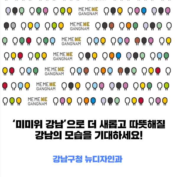 ‘미미위 강남’으로 더 새롭고 따뜻해질 강남의 모습을 기대하세요!