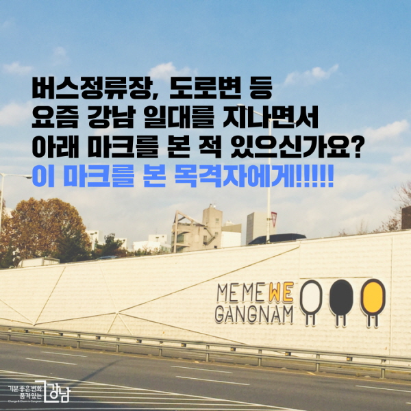 버스정류장, 도로변 등 요즘 강남 일대를 지나면서 위 마크를 본 적 있으신가요? 이 마크를 본 목격자에게!!!!!!!!!!!!!!!!!!!
