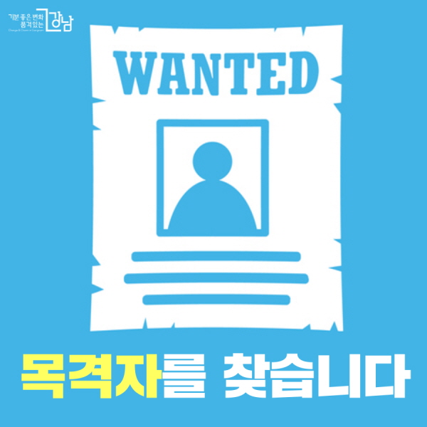 목격자를 찾습니다.