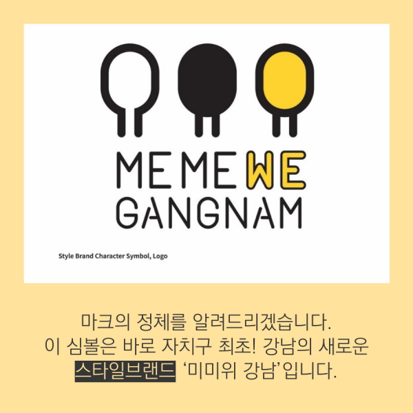 마크의 정체를 알려드리겠습니다. 이 심볼은 바로 자치구 최초! 강남의 새로운 스타일브랜드 ‘미미위 강남’입니다. 스타일브랜드는 뉴욕의 ‘I♡NY’나 암스테르담의 ‘I am sterdam’ 같이 도시 고유의 매력과 정체성을 간결하고 함축적으로 표현한 도시 브랜드를 말하는데요.