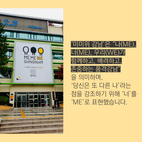 기존 BI·CI와는 차별화된 스타일브랜드 ‘미미위 강남’은 앞으로 강남 곳곳에서 더 자주 볼 수 있어요. 버스정류장·공사장 가림막 등 공공시설물부터 옥외 조형물, 공원, 주요거리, 주민이용시설, 티셔츠·모자·머그컵·에코백 같은 굿즈에 이르기까지 다양한 분야에 응용돼 활용될 예정입니다.