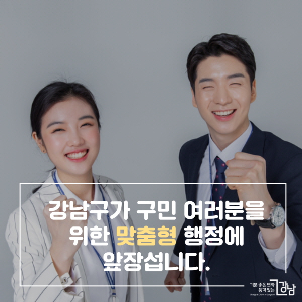 강남구가 구민 여러분을 위한 맞춤형 행정에 앞장섭니다.