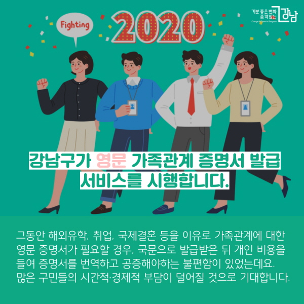 강남구가 영문 가족관계 증명서 발급 서비스를 시행합니다. 그동안 해외유학, 취업, 국제결혼 등을 이유로 가족관계에 대한 영문 증명서가 필요할 경우, 국문으로 발급받은 뒤 개인 비용을 들여 증명서를 번역하고 공증해야하는 불편함이 있었는데요. 많은 구민들의 시간적·경제적 부담이 덜어질 것으로 기대합니다.