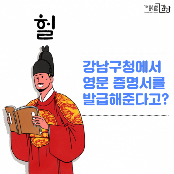 강남구청에서 영문 증명서를 발급해준다고?