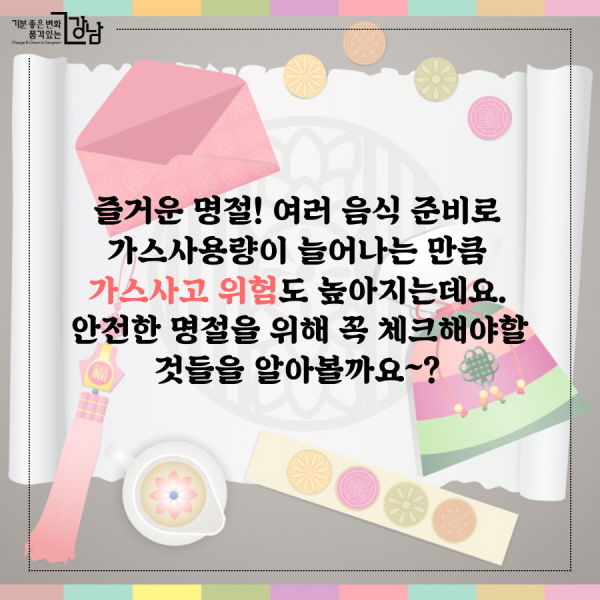 즐거운 명절! 여러 음식 준비로 가스사용량이 늘어나는 만큼 가스사고 위험도 높아지는 데요. 안전한 명절을 위해 꼭 체크해야할 것들을 알아볼까요~?