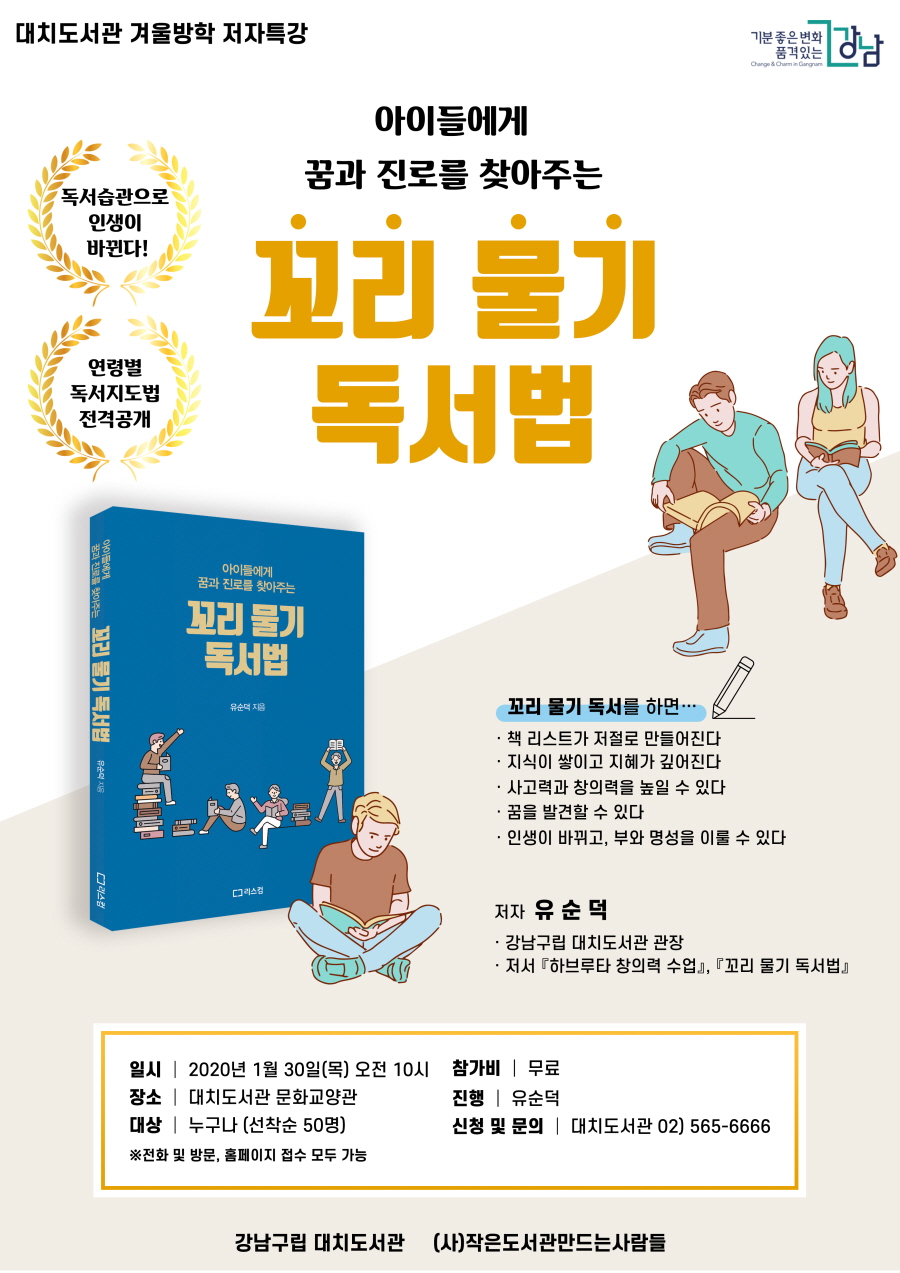 강남구립 대치도서관이 이달 30일 오전 10시 ‘꼬리 물기 독서법’ 저자 특강을 개최한다. 