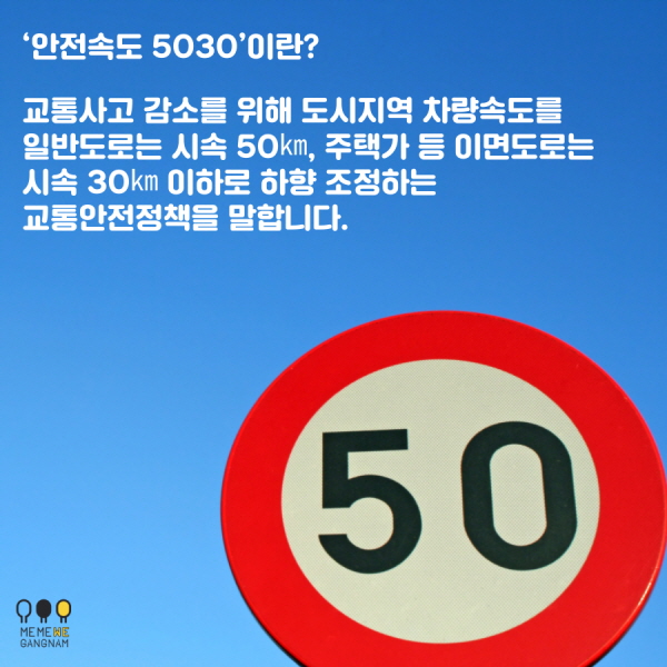 ‘안전속도 5030’이란? 교통사고 감소를 위해 도시지역 차량속도를 일반도로는 시속 50㎞, 주택가 등 이면도로는 시속 30㎞ 이하로 하향 조정하는 교통안전정책을 말합니다.