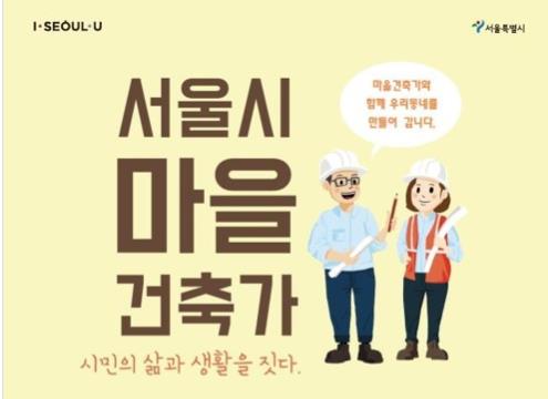 서울시가 ‘2020년 제2기 마을건축가’를 공개모집한다.