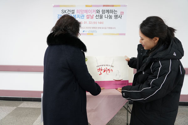 SK건설 희망메이커와 함께하는 강남세움복지관 설날 선물 나눔 행사