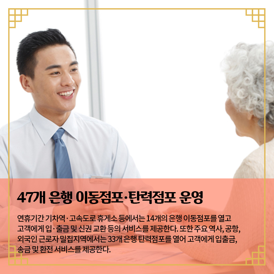 47개 은행 이동점포·탄력점포 운영 연휴기간 기차역·고속도로 휴게소 등에서는 14개의 은행 이동점포를 열고 고객에게 입·출금 및 신권 교환 등의 서비스를 제공한다. 또한 주요 역사, 공항, 외국인 근로자 밀집지역에서는 33개 은행 탄력점포를 열어 고객에게 입출금, 송금 및 환전 서비스를 제공한다.