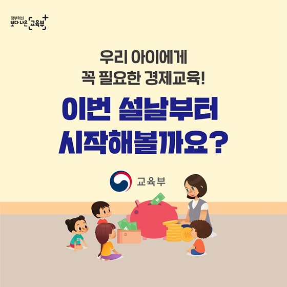 우리 아이에게 꼭 필요한 경제교육! 이번 설날부터 시작해볼까요?