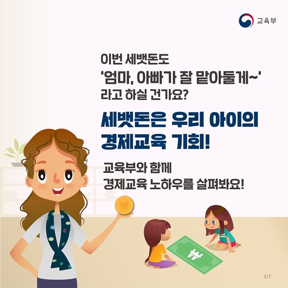 우리 아이 경제교육, 세뱃돈으로 시작해요!