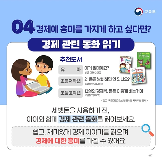  4. 경제에 흥미를 가지게 하고 싶다면? ▶ 경제 관련 동화 읽기 세뱃돈을 사용하기 전, 아이와 함께 경제 관련 동화를 읽어보세요. 쉽고, 재미있게 경제 이야기를 읽으며, 경제에 대한 흥미를 가질 수 있어요.