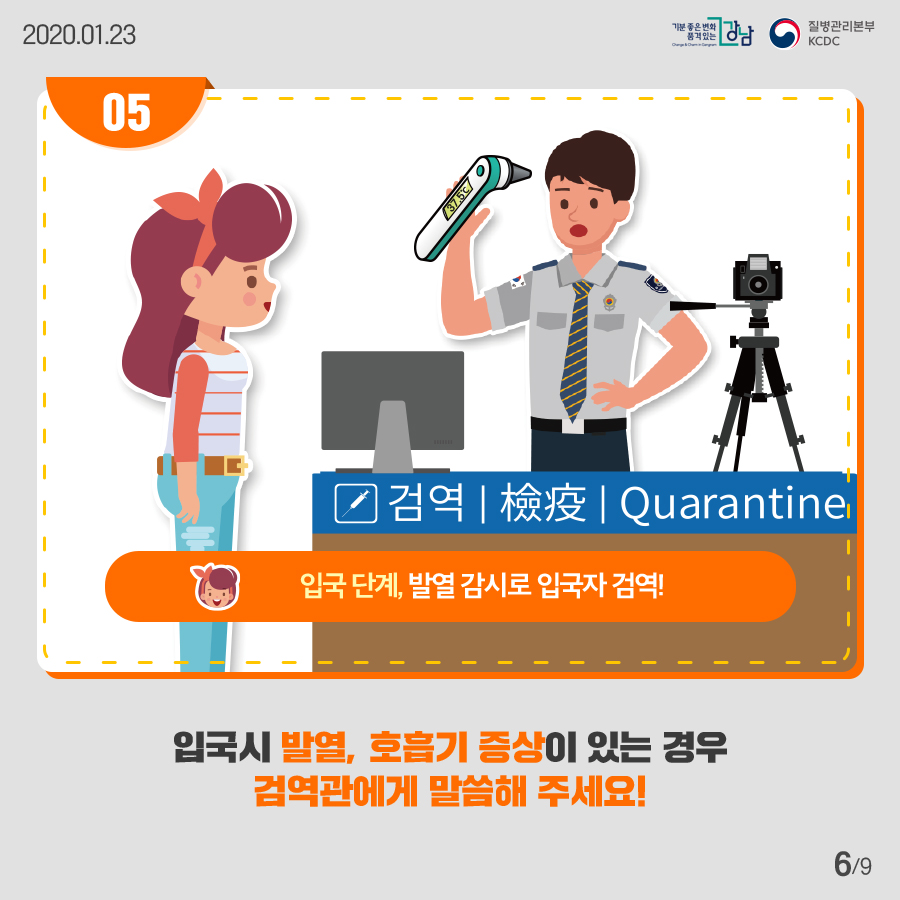 입국 단계, 발열 감시로 입국자 검역! 입국시 발열, 호흡기 증상이 있는 경우 검역관에게 말씀해 주세요!