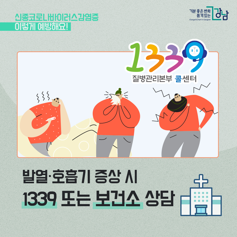 신종 코로나바이러스감염증 이렇게 예방해요! 발열·호흡기 증상 시 1339 또는 보건소 상담