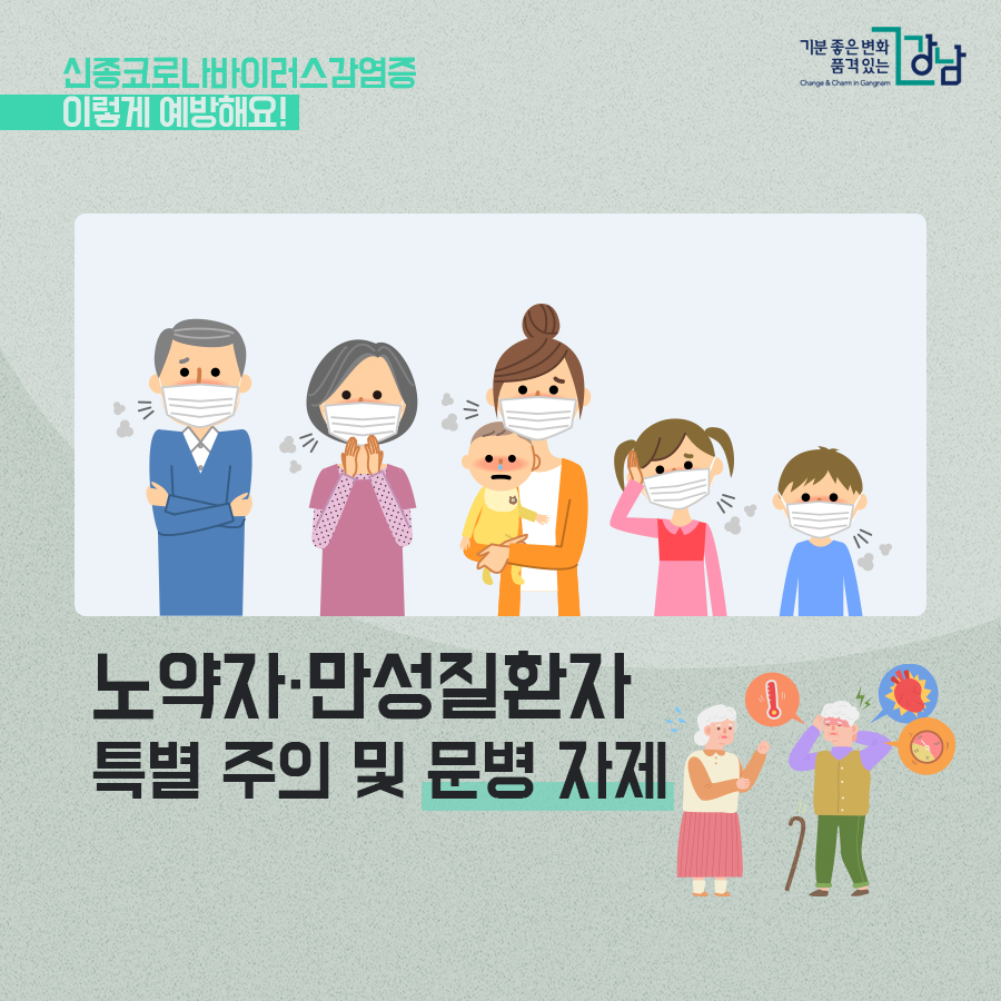 신종 코로나바이러스감염증 이렇게 예방해요! 노약자·만성질환자 특별주의 및 문병 자제