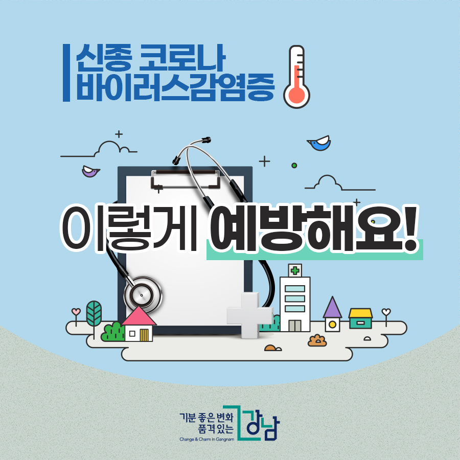 신종 코로나바이러스감염증 이렇게 예방해요! 