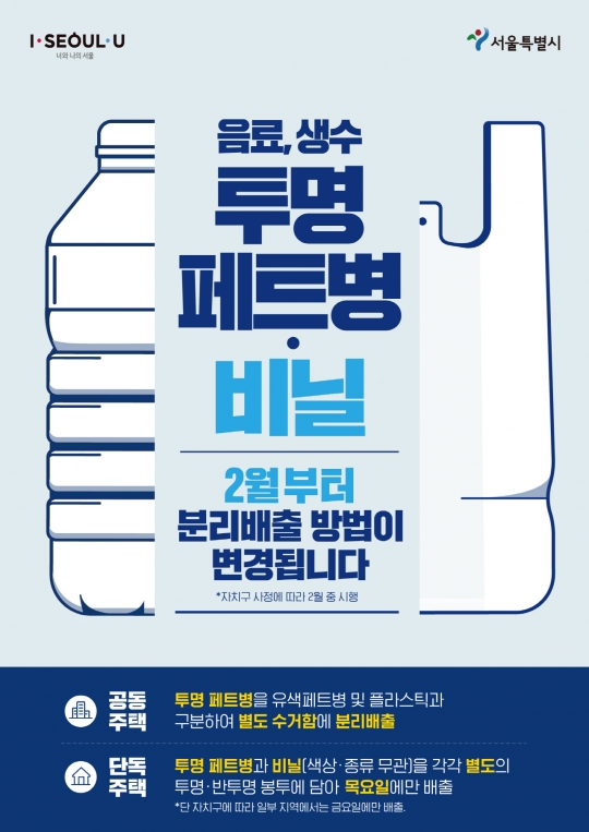 서울시, 2월부터 시범운영… 단독주택·상가는 요일제, 아파트는 ‘투명 페트병’만 분리해 배출