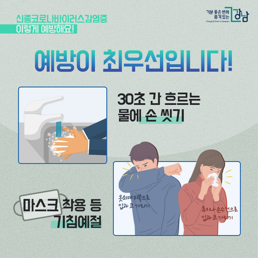 신종 코로나바이러스감염증 이렇게 예방해요! 예방이 최우선입니다! - 30초 간 흐르는 물에 손 씻기 - 마스크 착용 등 기침예절