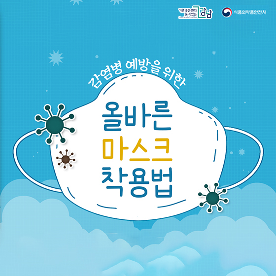 올바른 마스크 착용법