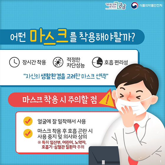 ◆ 어떤 마스크를 착용해야할까? · 장시간 착용 · 적정한 차단 성능 · 호흡 편리성 ☞ 자신의 생활환경을 고려한 마스크 선택!