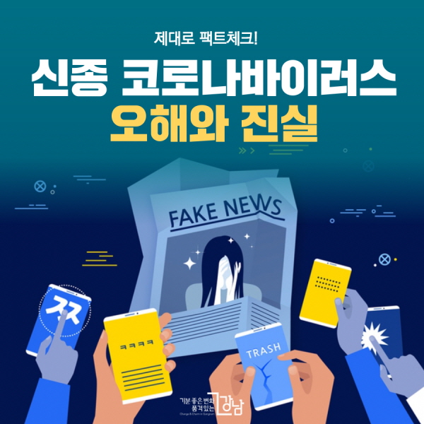 제대로 팩트체크!  신종 코로나바이러스 오해와 진실