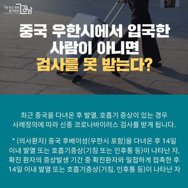 중국 우한시에서 입국한 사람이 아니면 검사를 못 받는다? 최근 중국을 다녀온 후 발열, 호흡기 증상이 있는 경우 사례정의에 따라 신종 코로나바이러스 검사를 받게 됩니다. * (의사환자) 중국 후베이성(우한시 포함)을 다녀온 후 14일 이내 발열 또는 호흡기증상(기침 또는 인후통 등)이 나타난 자, 확진 환자의 증상발생 기간 중 확진환자와 밀접하게 접촉한 후 14일 이내 발열 또는 호흡기증상(기침, 인후통 등)이 나타난 자