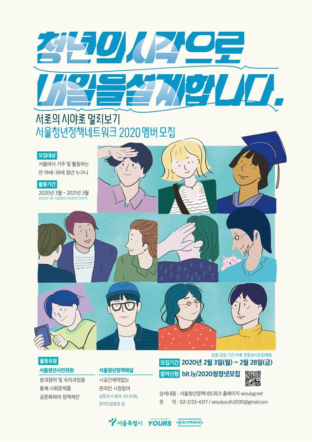 2020 서울청년정책네트워크 멤버 모집 웹포스터