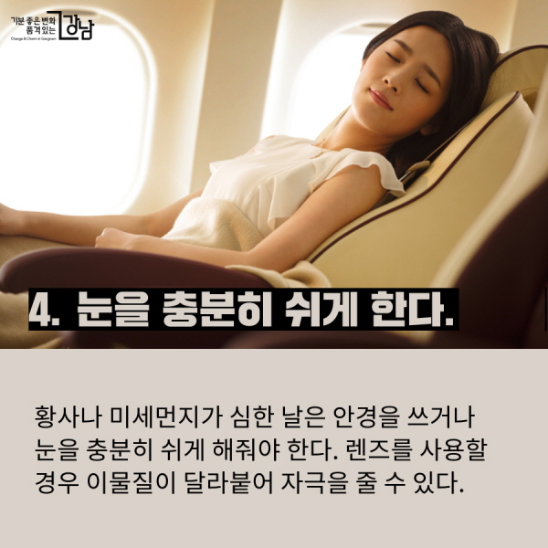 4. 눈을 충분히 쉬게 한다. 황사나 미세먼지가 심한 날은 안경을 쓰거나 눈을 충분히 쉬게 해줘야 한다. 렌즈를 사용할 경우 이물질이 달라붙어 자극을 줄 수 있다.