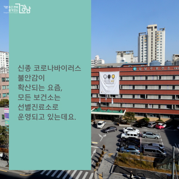  신종 코로나바이러스 불안감이 확산되는 요즘,  모든 보건소는 선별진료소로 운영되고 있는데요. 