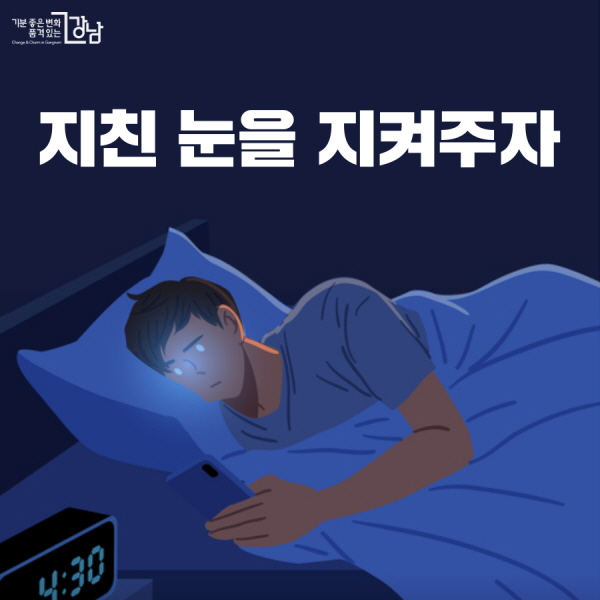 지친 눈을 지켜주자 