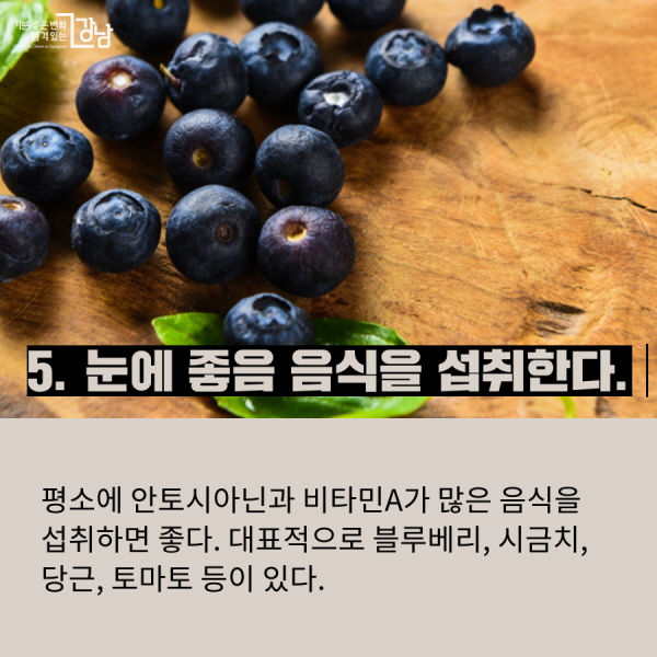 5. 눈에 좋음 음식을 섭취한다. 평소에 안토시아닌과 비타민A가 많은 음식을 섭취하면 좋다. 대표적으로 블루베리, 시금치, 당근, 토마토 등이 있다.