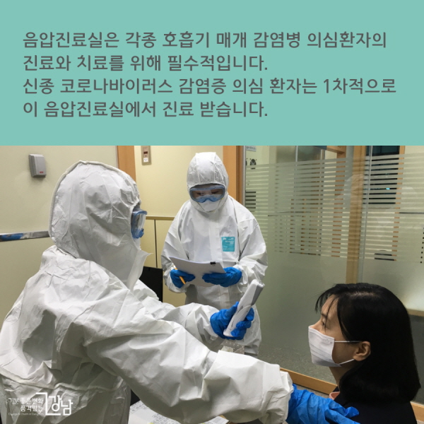 음압진료실은 각종 호흡기 매개 감염병 의심환자의 진료와 치료를 위해 필수적입니다. 신종 코로나바이러스 감염증 의심 환자는 1차적으로 이 음압진료실에서 진료 받습니다.